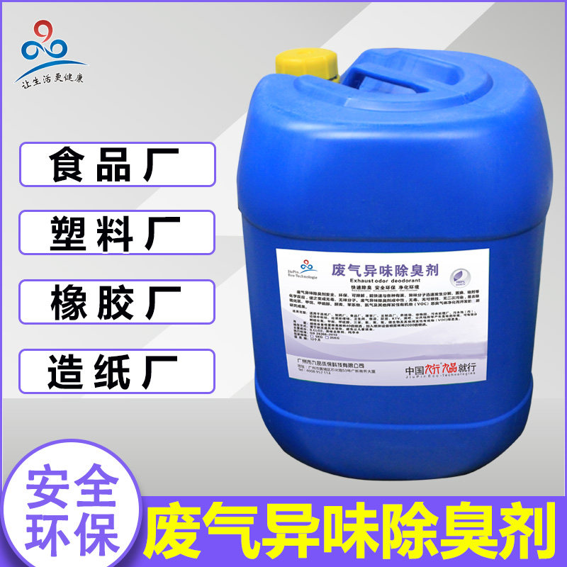 工厂喷漆喷涂工业废气除臭剂工业废气处理剂箱环保设备污水除味液