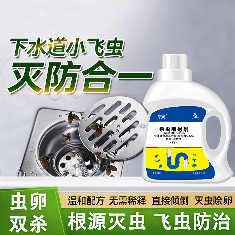 下水道小飞虫灭卫生间厕所管道专用除虫杀虫剂蛾蚋蠓防灭虫卵双杀