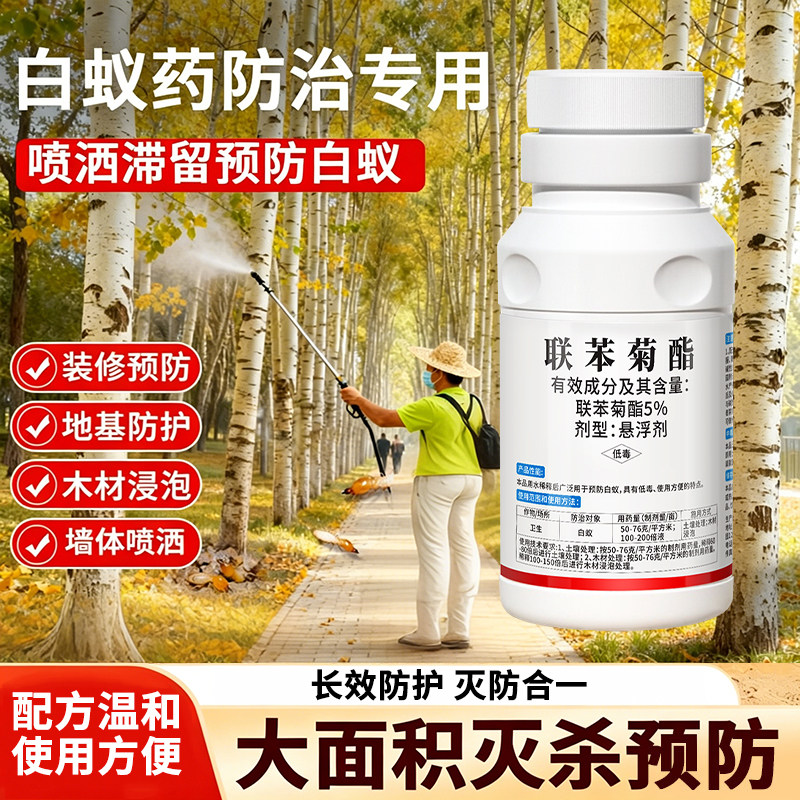 联苯菊酯白蚁药大面积园林树木喷洒驱除白蚁药水预防灭蚁虫杀虫剂