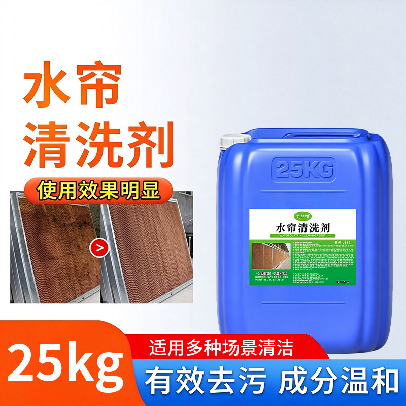 湿帘水帘清洗剂墙养殖场循环系统泥浆分散缓蚀除污垢灰尘绿藻清洁