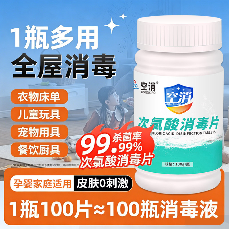 次氯酸消毒片公共洗衣机消毒专用果蔬马桶空气消毒泡腾片家用杀菌
