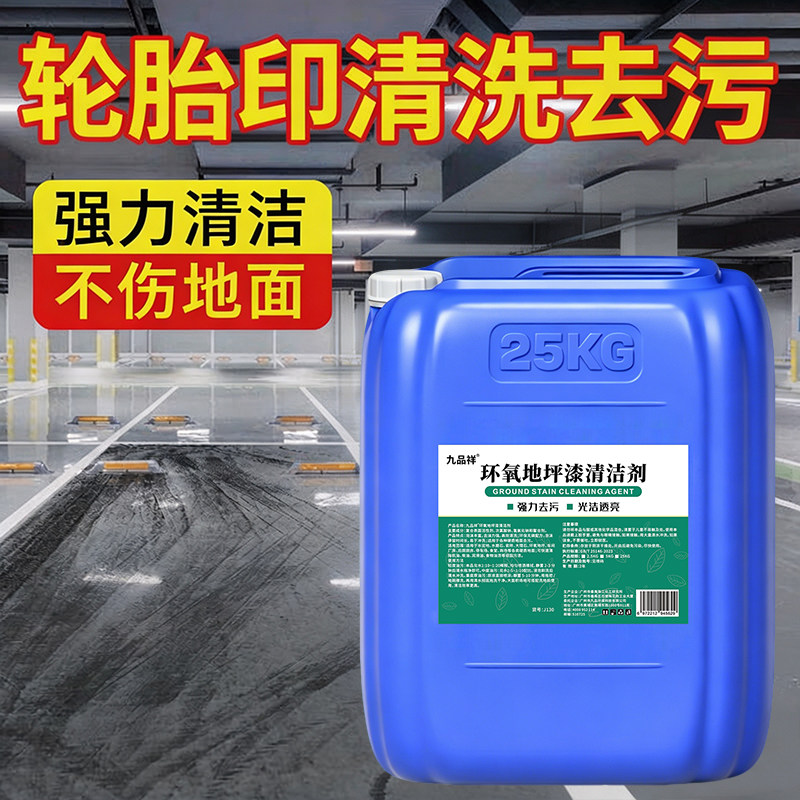 环氧树脂地坪漆清洁剂高浓缩强力去污剂地下停车场胎印油漆清洗剂