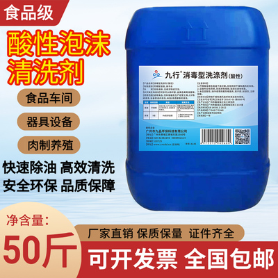 食品级酸性泡沫清洗剂 食品厂设备器具养殖厂肉制厂除油污清洗液