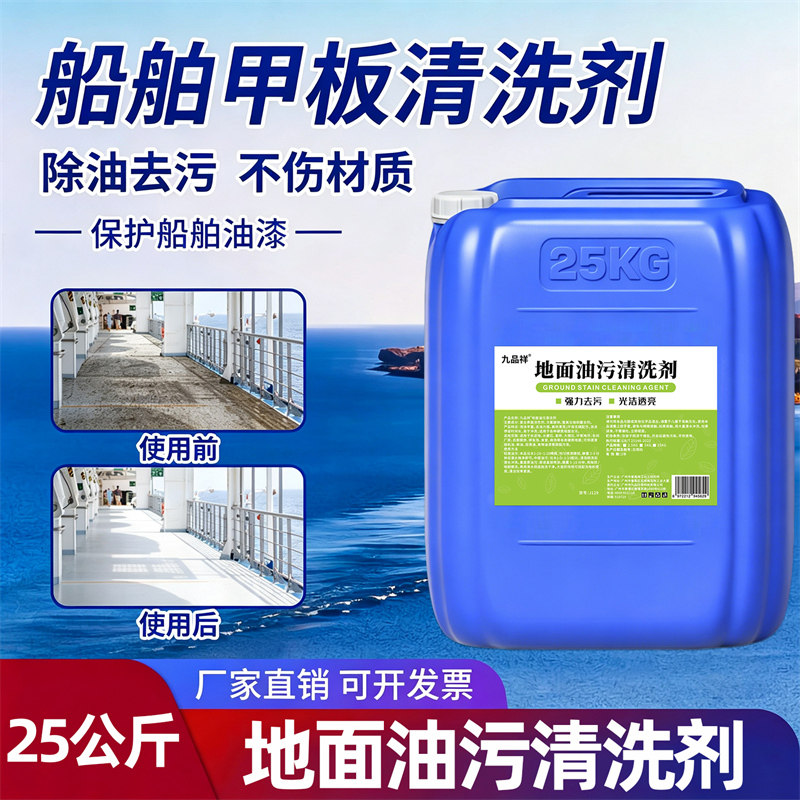 船舶甲板清洗剂船舱港口码头地面油污清洗机舱机械设备强力除油剂