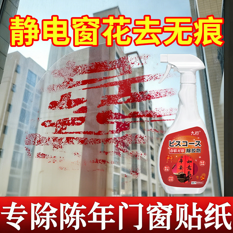 静电窗花春联玻璃残胶除胶剂大门上清除剂去贴纸溶解剂过年大扫除,洗护清洁剂/卫生巾/纸/香薰,家用除胶剂,淘宝优惠券,粉丝福利购,淘宝优惠卷