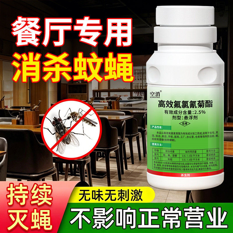 苍蝇药杀蚊子商用餐饮饭店驱蝇养殖场专用灭蚊小强蟑螂用浓缩药剂