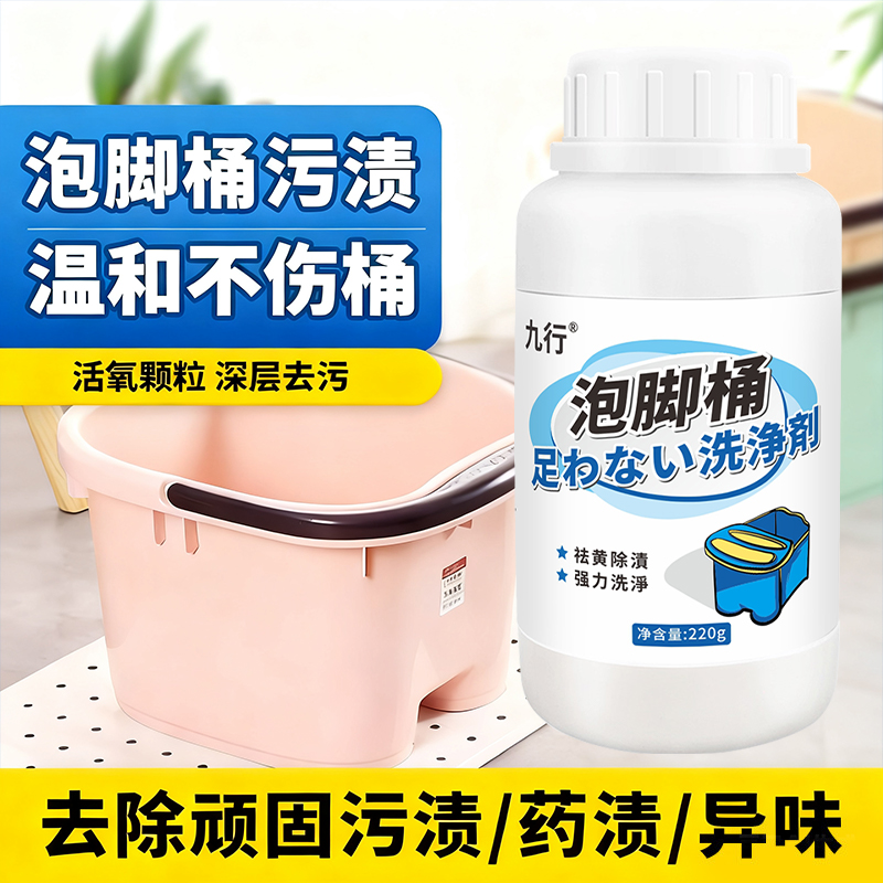 九行按摩桶泡脚桶清洗剂足疗桶中药渍免刷洗沐足洗脚盆除黑垢去污