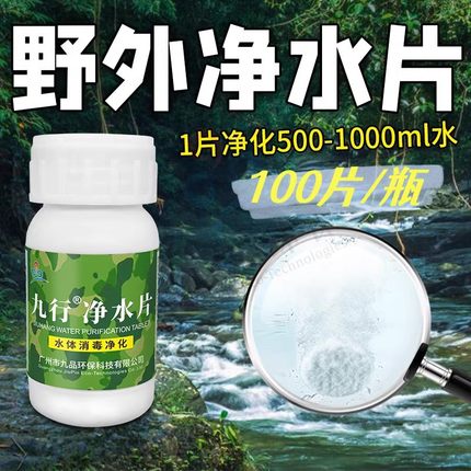 九行野外生存净水片户外荒野部队训练灾后紧急用水净化饮用消毒片