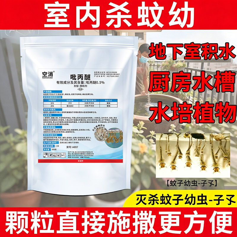 吡丙醚杀虫颗粒剂阳台水培室内积水灭蚊幼孑孓专杀水源蚊子幼虫药