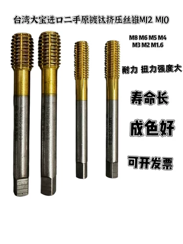 TOSG台湾大宝进口二手原镀钛挤压丝锥m1.6 2.0 M2.5 M3 M4 M5 M1