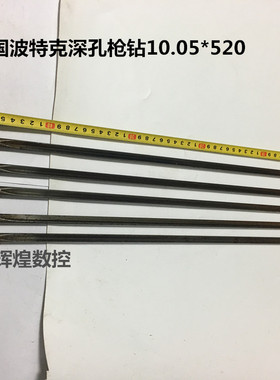 德国波特克（BOTEK深孔枪钻10.05*520MM深孔钻头硬质合金镀钛枪钻
