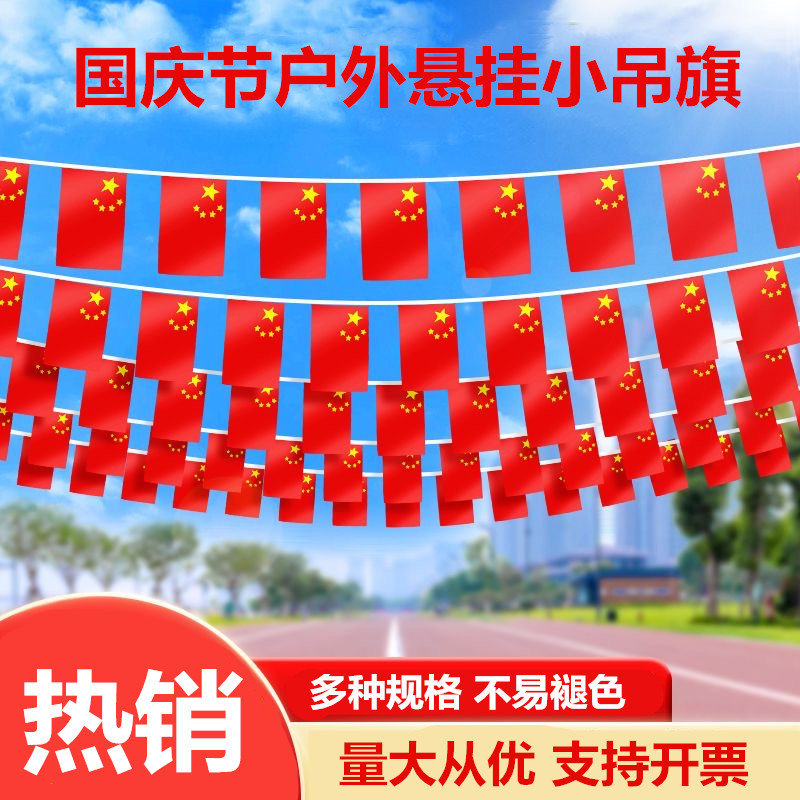 国庆节户外装饰五星红旗幼儿园商场学校吊顶吊旗串旗景区氛围挂旗
