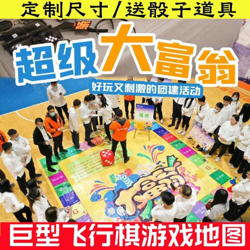 大富翁真人版抽奖活动定制