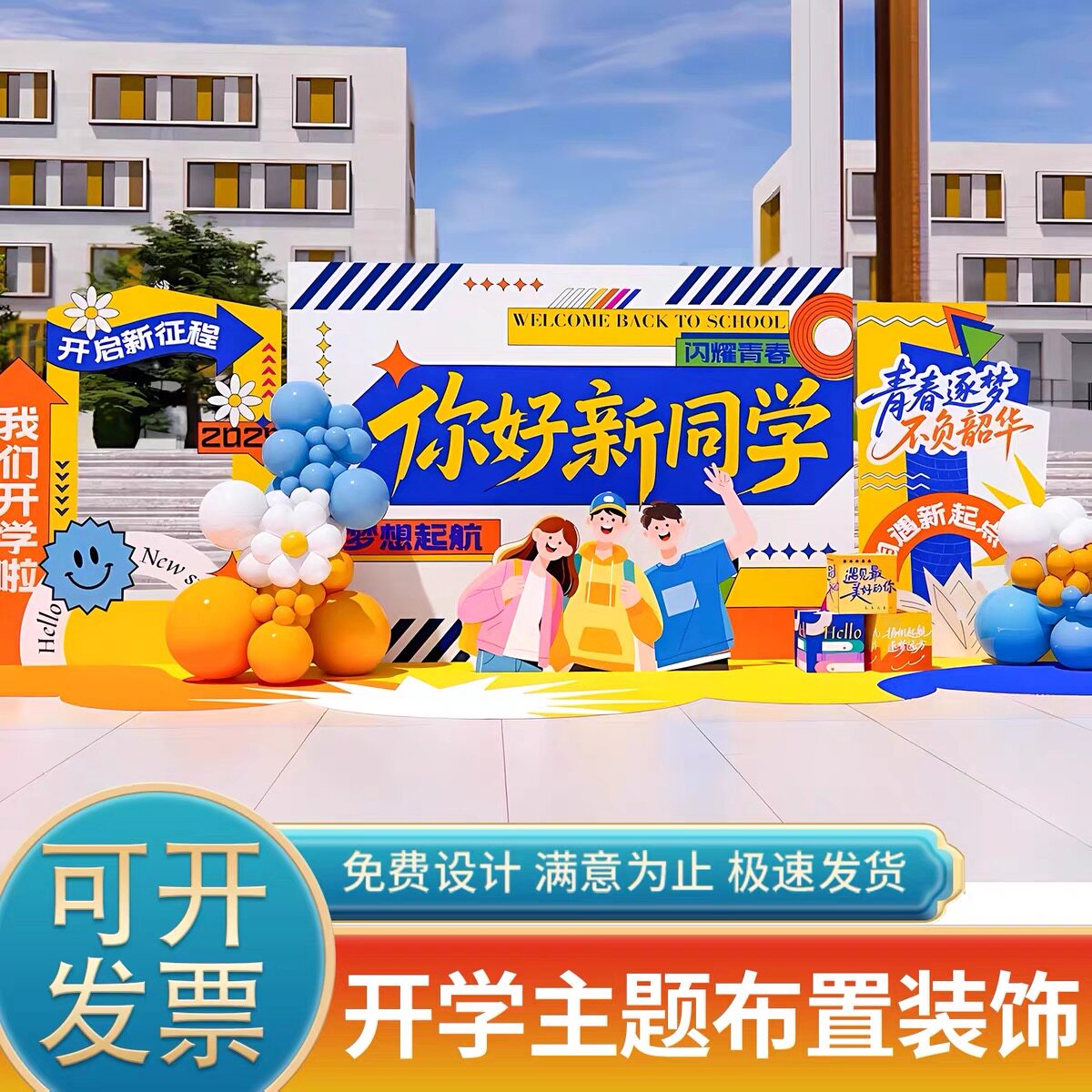 开学季KT板背景墙气球拍照套餐