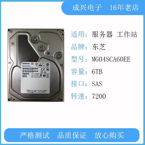 Toshiba/东芝 MG04SCA60EE 6T SAS 适用服务器工作站 机柜等
