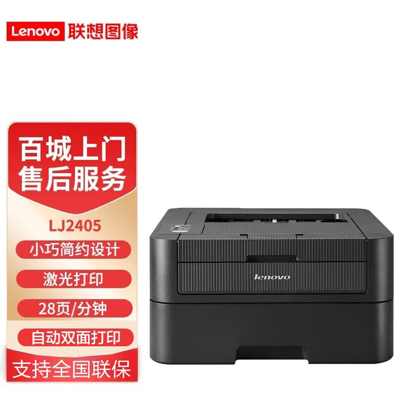 联想lenovo lj2405d黑白激光打印机a4自动双面 商务办公家用
