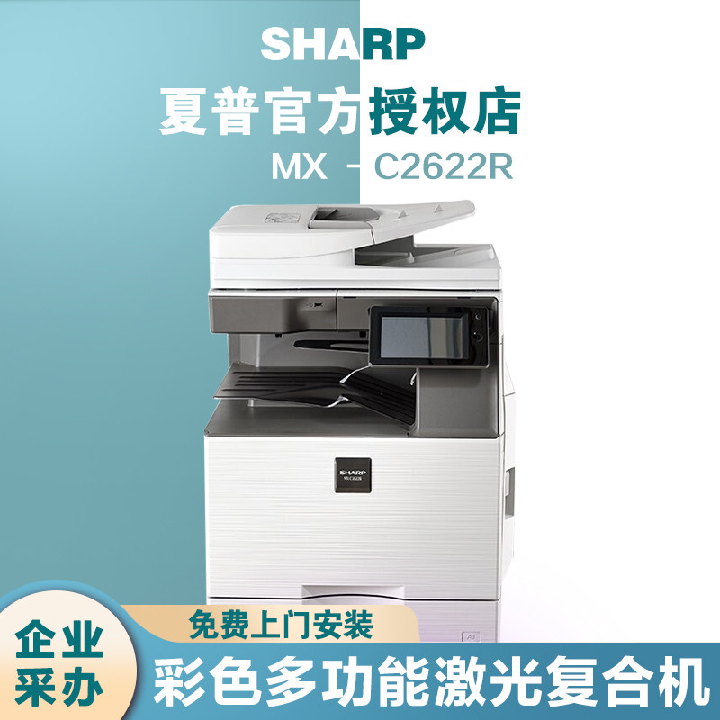 【6期免息】夏普DX 2008uc/MX C2622R彩色激光a3无线网络复印一体机办公a3a4商务2021R/2521R双面打印复合机