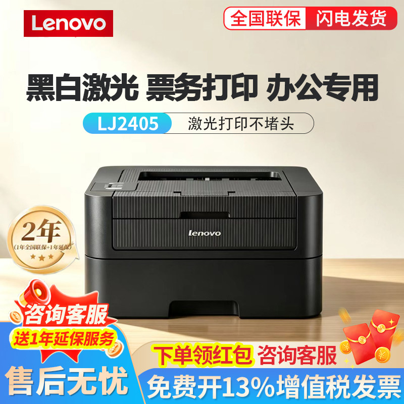 联想Lenovo LJ2405D黑白激光打印机A4自动双面 商务办公家用
