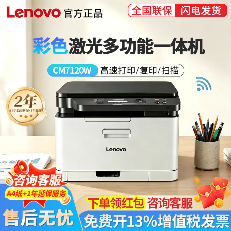 联想CM7120W 7110W CS1821W彩色激光A4打印机多功能办公小型家用学生打印2026政府补贴新款