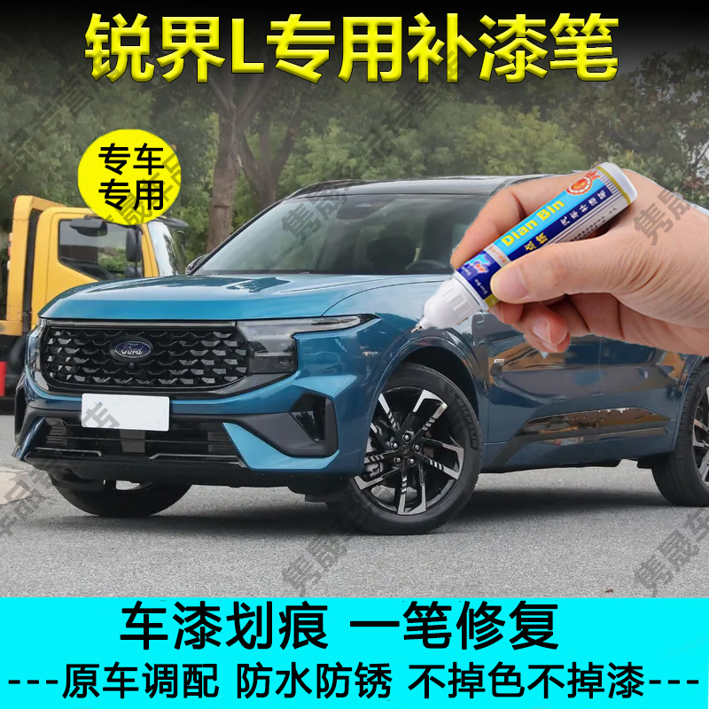 【原车调色】福特锐界L补漆笔
