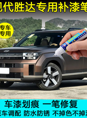 24款现代新胜达大地棕晨露白补漆笔汽车漆划痕修复丛林绿色自喷漆