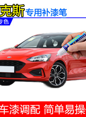 21款福克斯STline专用补漆笔电音红波普蓝划痕修复神器雅韵白喷漆