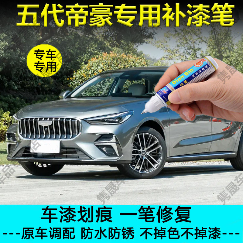26款帝豪第5代千山青松壑蓝峰芒银补漆笔车漆划痕修复原厂自喷漆,汽车零部件/养护/美容/维保,补漆笔,淘宝优惠券,粉丝福利购,淘宝优惠卷