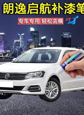 大众款朗逸启航补漆笔雅致白