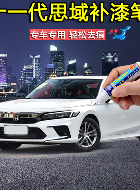 23款思域C位客特别版晶耀白暗金蓝补漆笔车划痕修复笔红色自喷漆