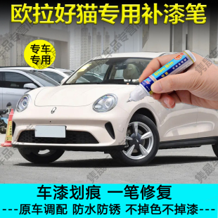 25款 欧拉好猫补漆笔粉珊瑚璀璨绿碧玉青原厂汽车漆划痕修复自喷漆
