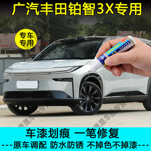 广汽丰田铂智3X皎月银粹雪白天际白补漆笔汽车划痕修复黑色自喷漆