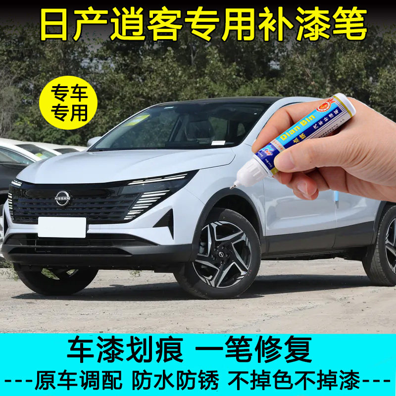 日产逍客专用补漆笔车漆划痕修复