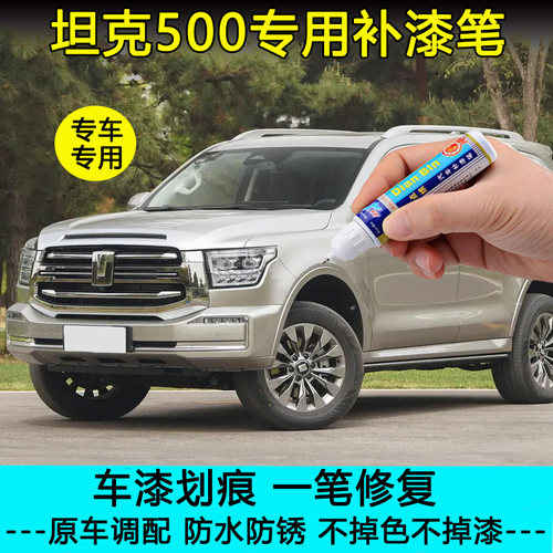 【原厂车色】坦克500专用补漆笔