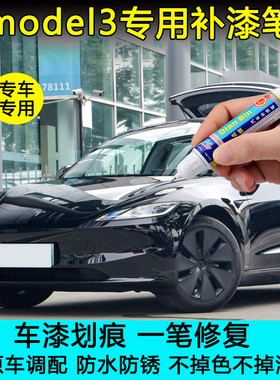 特斯拉model3焕新版黑色原厂补漆笔星空灰Tesla深海蓝珍珠白喷漆