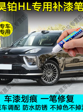 专用于昊铂HL夜影黑冰岩灰航海蓝深海绿色汽车划痕修复神器自喷漆