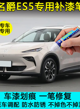 名爵ES5专用补漆笔治愈米开场白色汽车划痕修复爱彼银渣渣灰喷漆