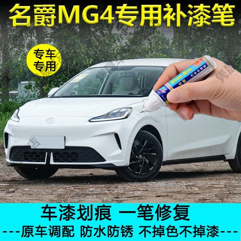 名爵MG4月光白青波翠补漆笔
