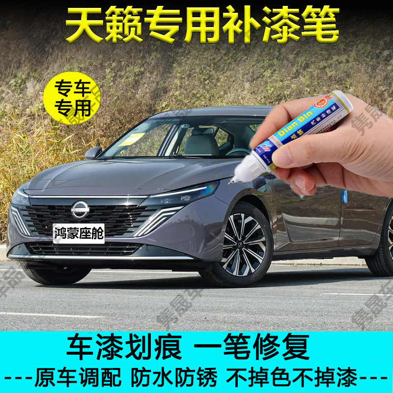 【原车调色】日产天籁补漆笔