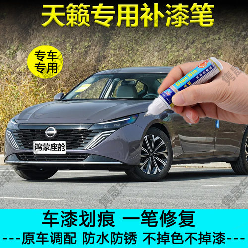 【原车调色】日产天籁补漆笔
