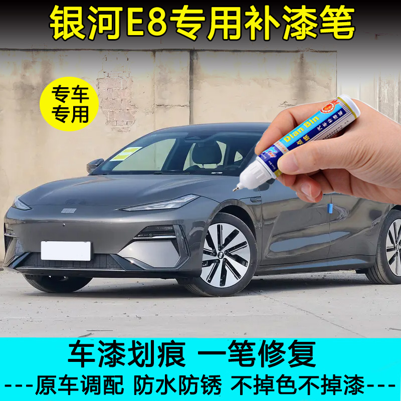 24款吉利银河E8补漆笔烟霞灰初雪银汽车划痕修复原厂秋杏黄自喷漆