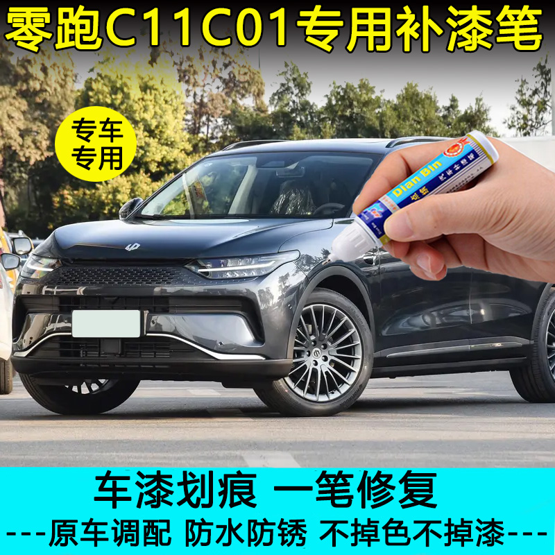 24款零跑C11松岚灰天幕灰补漆笔车漆划痕修复冰川蓝金属黑自喷漆