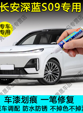 长安深蓝S09山雪银玄墨黑烟海蓝色补漆笔汽车划痕修复苍山灰喷漆