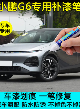 23款小鹏G6星阙灰补漆笔熔云橙色车漆划痕修复神器原厂新月银喷漆