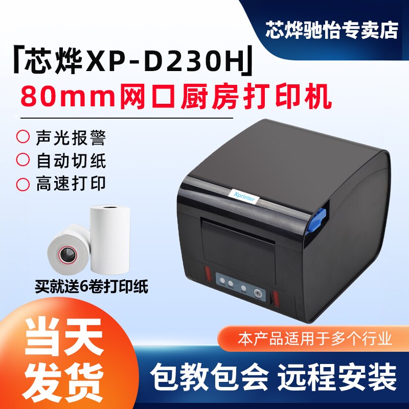 芯烨XP-D230H热敏厨房打印机菜单打印餐饮后厨台收银小票打印机 - 芯烨驰怡专卖店出品
