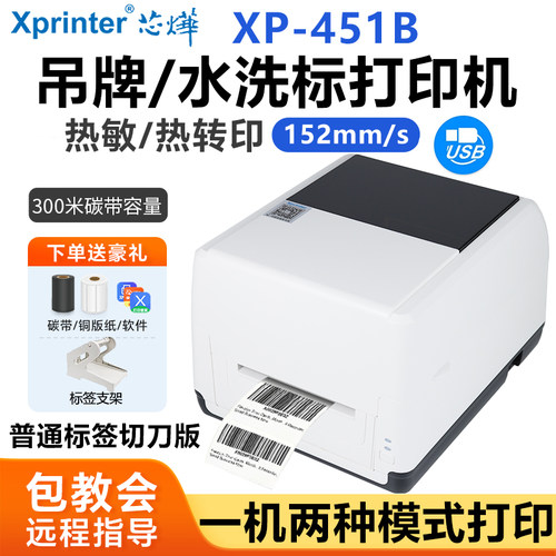 XP-T451B标签热转印打印机