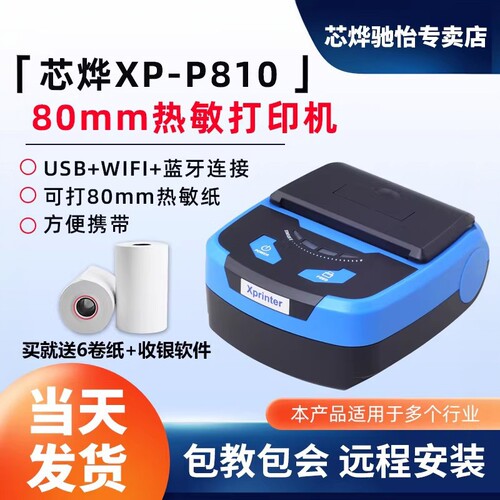 芯烨xp-p81080蓝牙wifi打印机