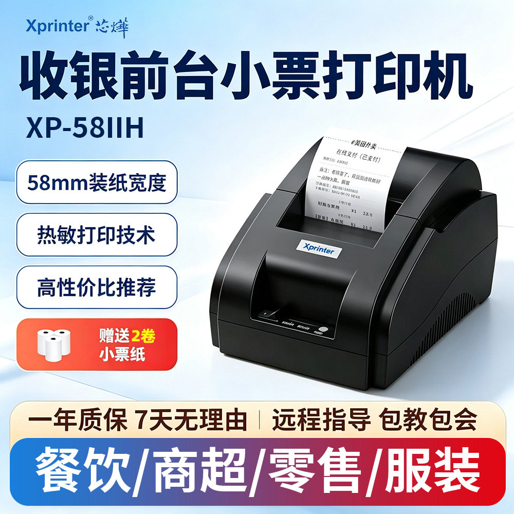 芯烨官方58热敏小票打印机USB