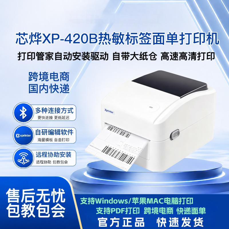 芯烨420B蓝牙快递打单机速卖通亚马逊fba虾皮E邮宝跨境电商热敏标签打印机460B电子面单快递单打印机
