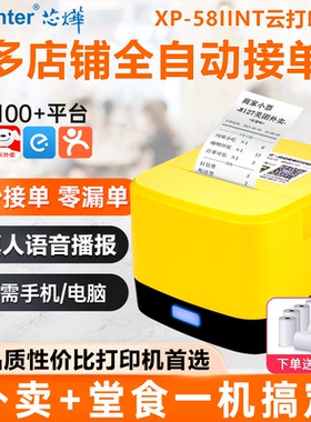 芯烨云xprinter美团饿了么京东秒送抖音小程序自动接单多平台自动切纸飞鹅无线蓝牙WIFI4G热敏小票外卖打印机