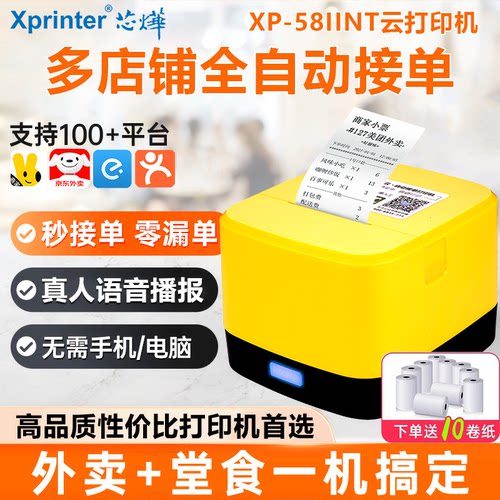 芯烨云美团饿了么京东外卖接单